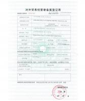 對(duì)外貿(mào)易經(jīng)營(yíng)備案表