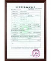 對(duì)外貿(mào)易經(jīng)營(yíng)者備案登記表